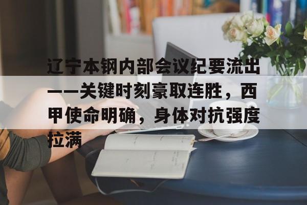 开云体育官网-辽宁本钢内部会议纪要流出——关键时刻豪取连胜，西甲使命明确，身体对抗强度拉满的简单介绍